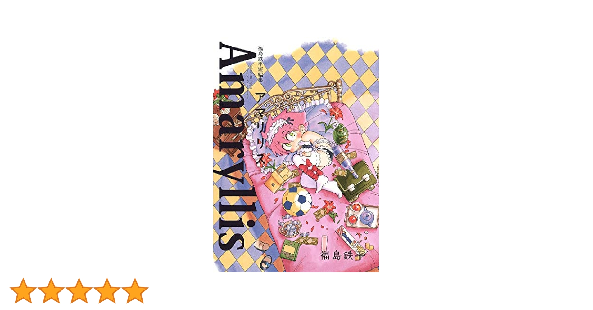 アマリリス コミック 1-5巻セット (YOUNG YOUコミックス) khxv5rg Amazon.co.jp: 怪盗アマリリス コミックセット (花とゆめCOMICS